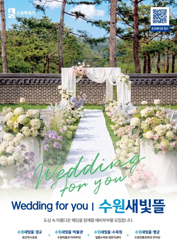 수원 스몰웨딩 야호~「Wedding for You l 수원새빛뜰」 야외결혼식 비용·장소·신청방법·예약가....