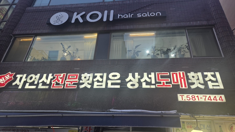 상선도매횟집 사진 1