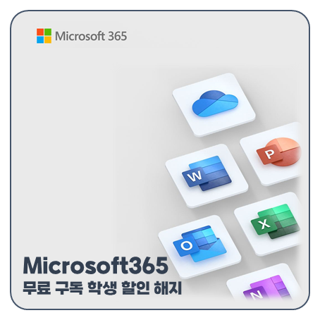 마이크로소프트 365 무료 구독 학생 할인 해지 패밀리 완벽 총정리