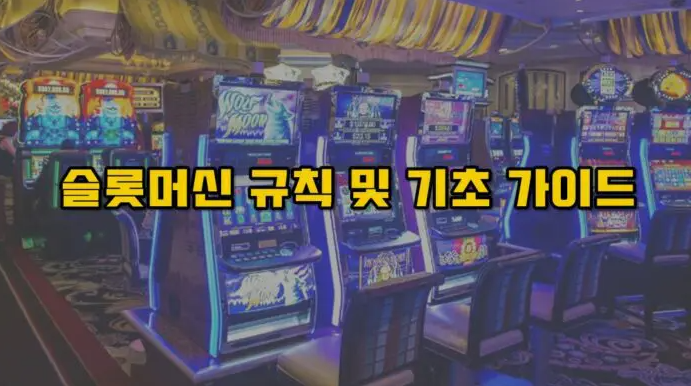  카지노 슬롯머신 규칙과 기초 가이드