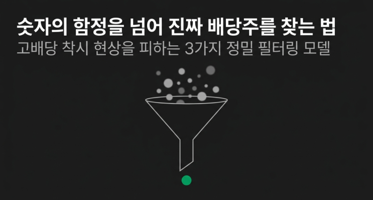  배당수익률 및 배당성향 뜻 완벽 정리: 고배당 함정 피하고 진짜 배당주 고르는 3가지 기준