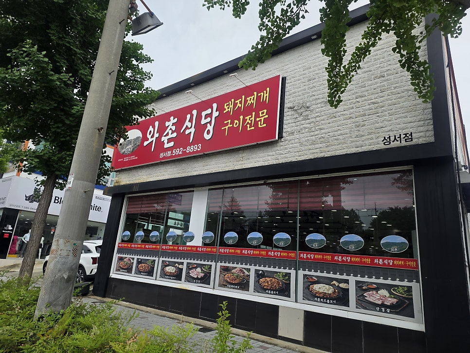 와촌식당 성서공단점 사진 1