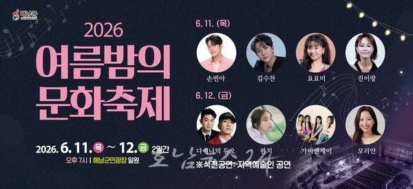 해남군, 6월 11~12일 ‘여름밤의 문화축제’ 개최