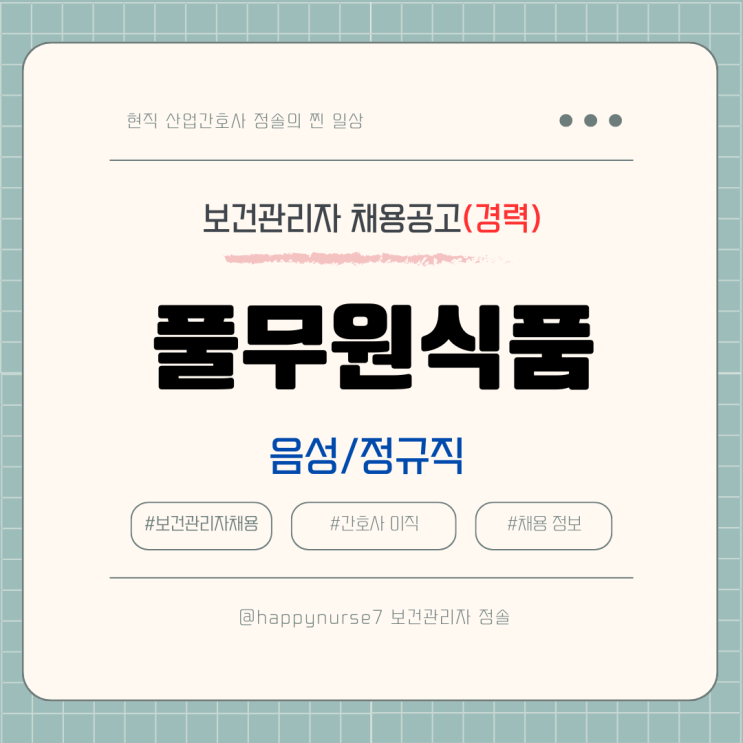  [경력 정규직] 풀무원식품 환경안전보건 담당 채용(기업리뷰, 음성 근무)