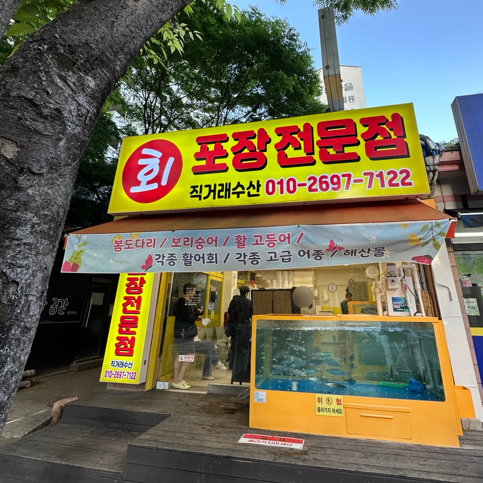 직거래회포장 사진 1