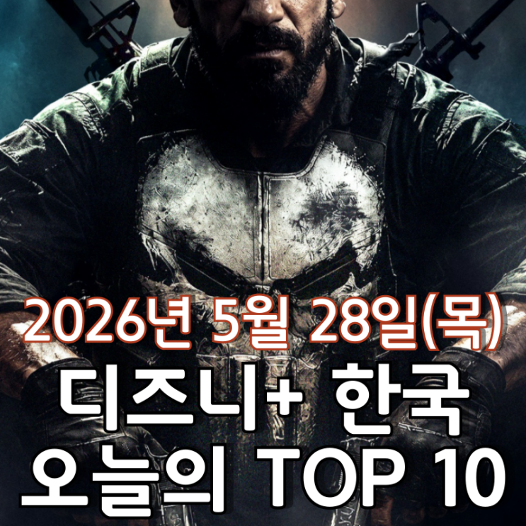  [5월 28일] 디즈니+ 한국 TOP 10 - MCU 스페셜 프레젠테이션 '퍼니셔: 원 라스트 킬' 정상 질주