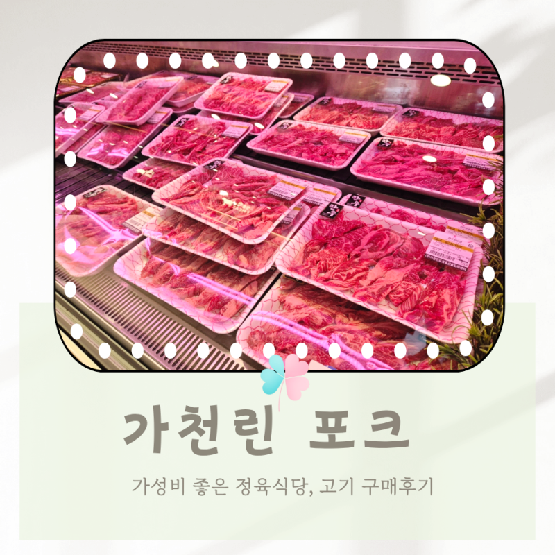 ⟪ 가천린 포크 ⟫김포 고기맛집, 가성비 좋은 정육식당 ,여행가기전 고기 구입 후기