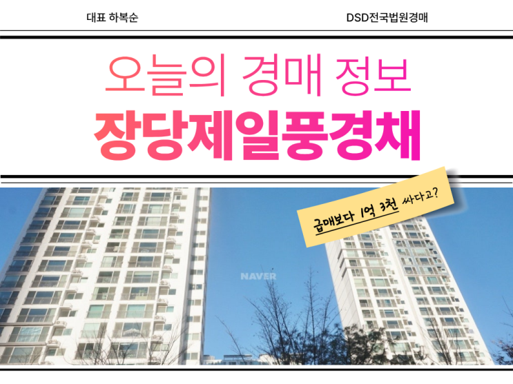  제일풍경채장당센트럴 경매 추천하는 이유