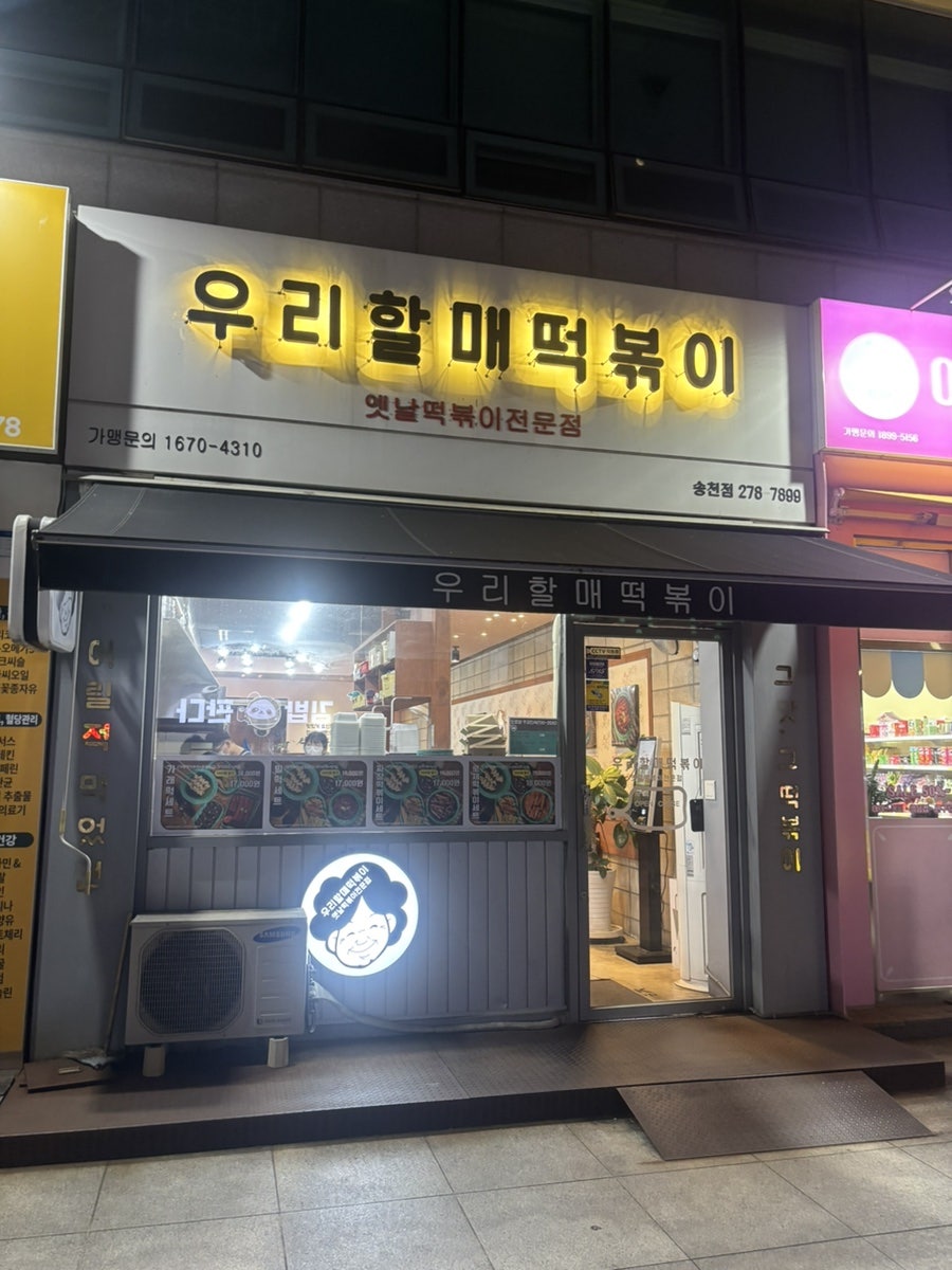우리할매떡볶이 전주효자점 사진 1