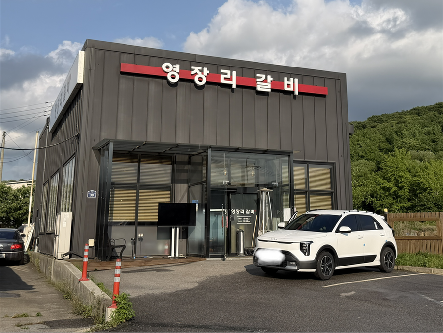영장리갈비 사진 3