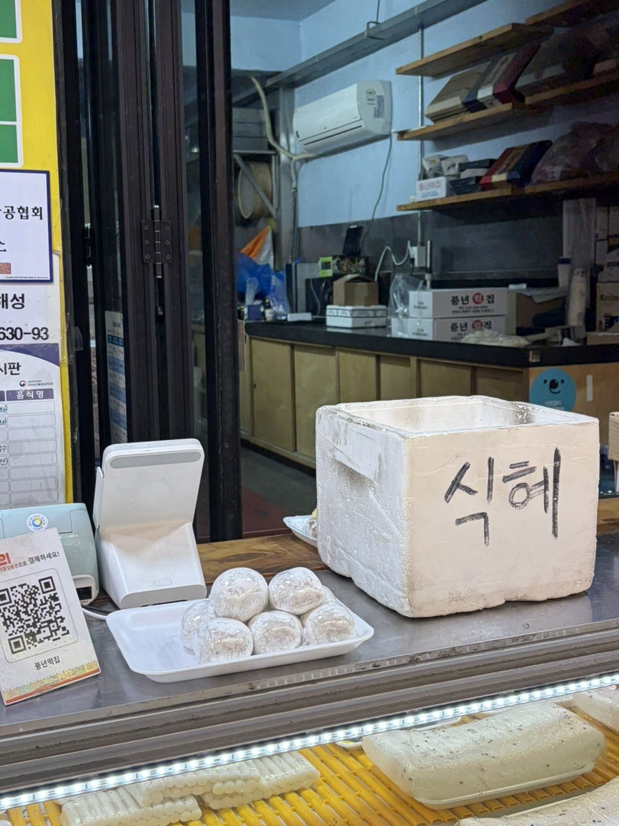 풍년떡집 사진 4