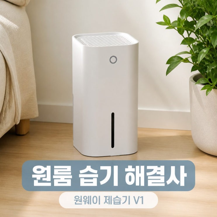  원웨이 제습기 V1 미니제습기 소형 가정용 원룸 자취용 공기청정기