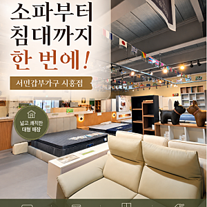 소파부터 침대까지 한 번에! 서민갑부가구 시흥점 리얼 후기