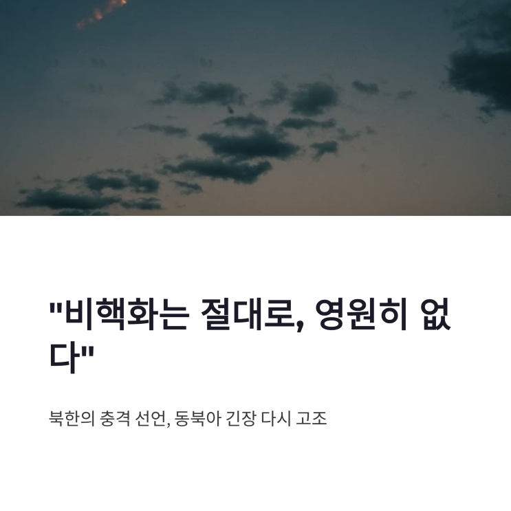 <b>북한</b> 비핵화 불가 선언, 쿼드 공동<b>성명</b>에 강력 <b>반발</b>한 이유