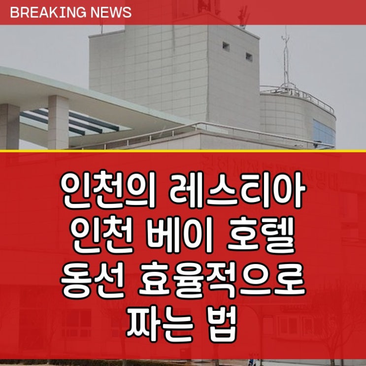  레스티아 인천 베이 호텔 인천 숙소 동선 효율적으로 짜는 법