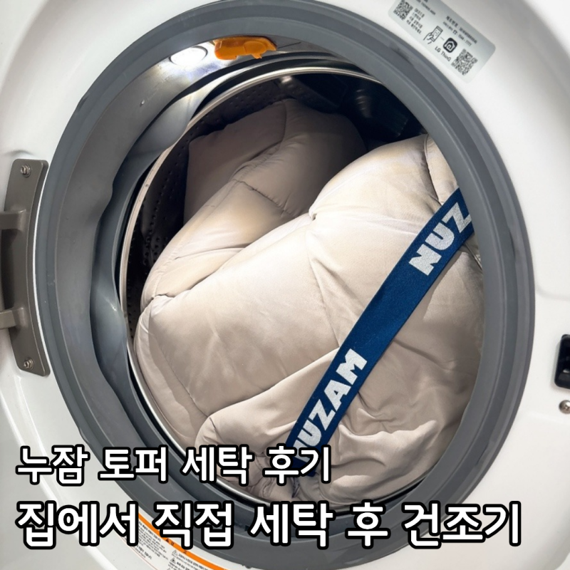 누잠 토퍼 2년 넘게 사용 후, 집에서 세탁 후 건조기 돌려본 후기