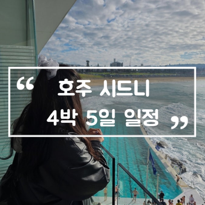 호주 자유여행 시드니 4박 5일 일정 총정리 뚜벅이 코스 추천