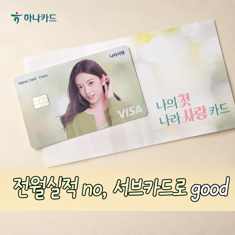 하나 나라사랑 체크카드 발급 후기, 남편이 안유진카드 골라온 이유