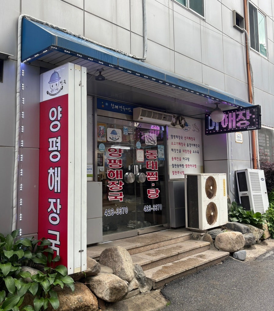 양평해장국 사진 1