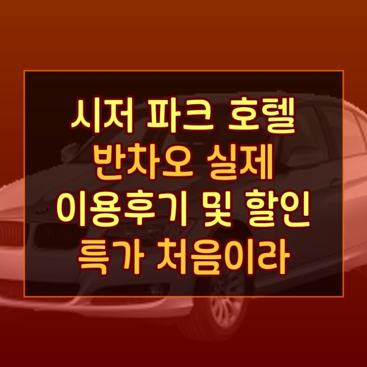  시저 파크 호텔 반차오 실제 이용후기와 시내 중심 숙소 팁