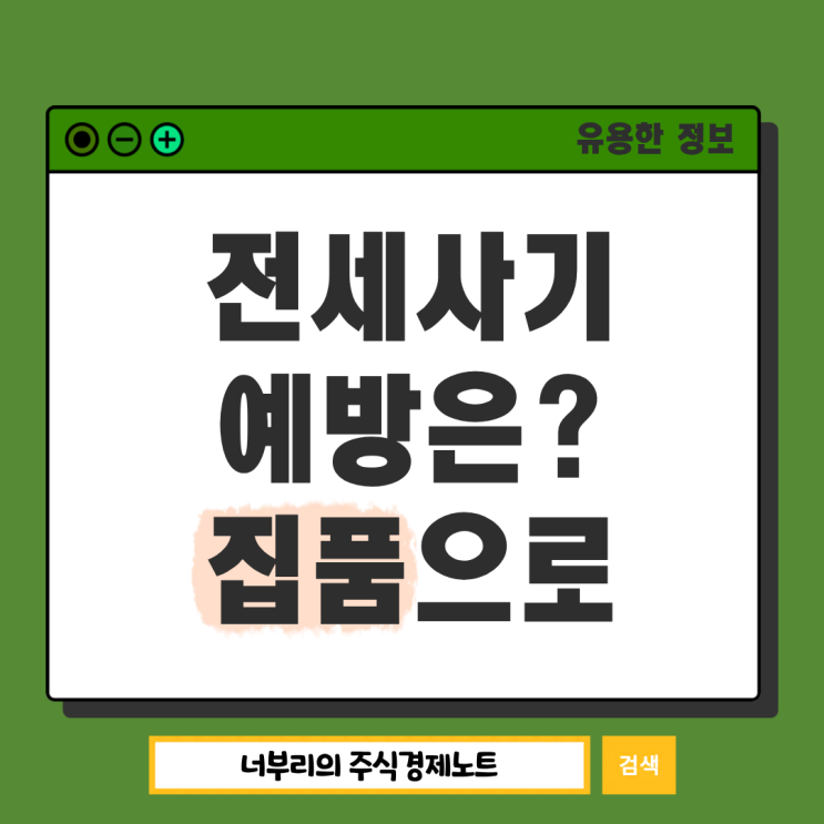  전세사기 예방 플랫폼 집품, 내 전세금 정말 괜찮을까?