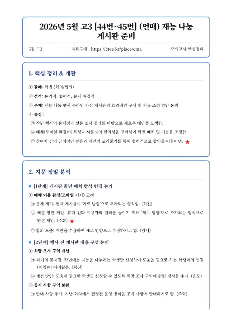  2026년 5월 고3 [44번~45번] (언매) 재능 나눔 게시판 준비 핵심정리&변형문제 [창현고국어영어CMA학원]