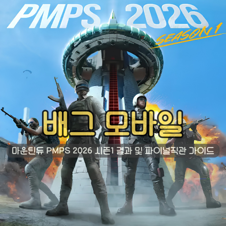 배그 모바일 | 마운틴듀 PMPS 2026 시즌 1 서킷 최종 결과 및 파이널 직관 가이드