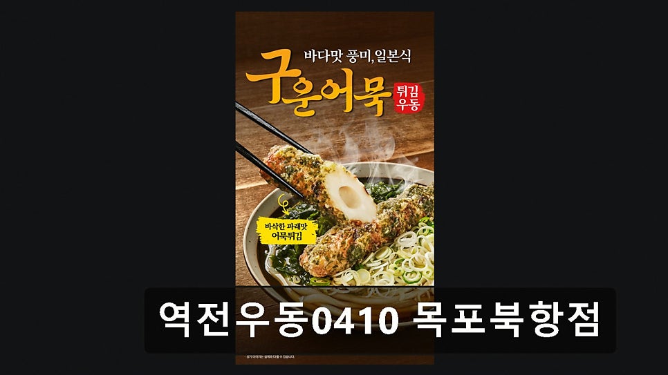 역전우동0410 목포북항점 사진 6
