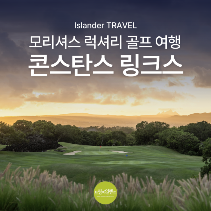  인도양 바람을 따라 즐기는 모리셔스 골프｜콘스탄스 Links Golf Course 후기