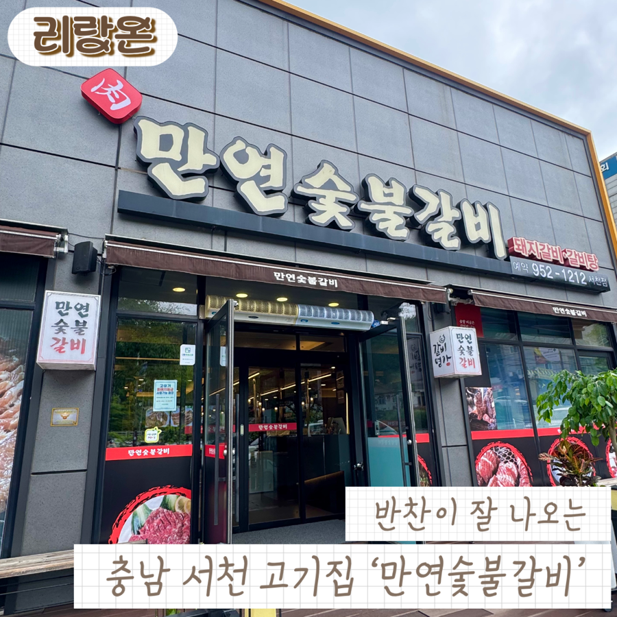 만연숯불갈비 서천점 사진 1