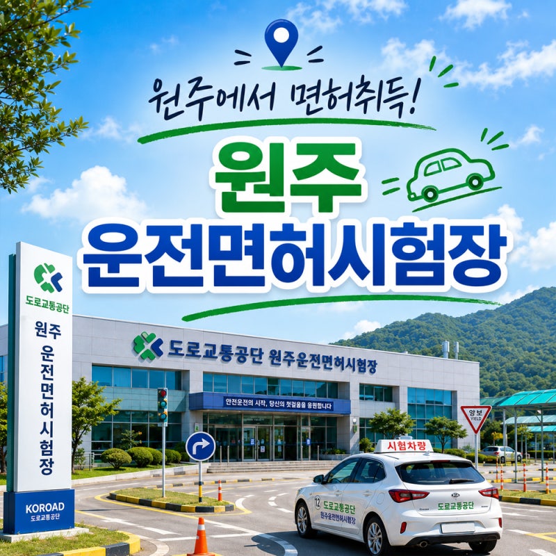 원주 운전면허시험장~ 방문 전 꼭 확인해야 할 5가지!