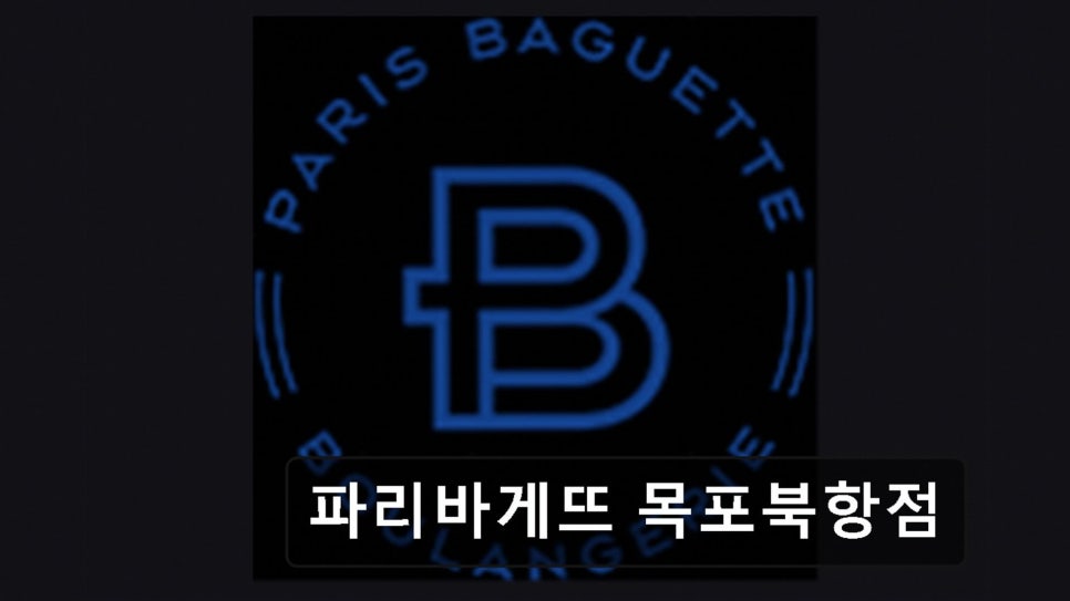 파리바게뜨 목포MBC점 사진 1