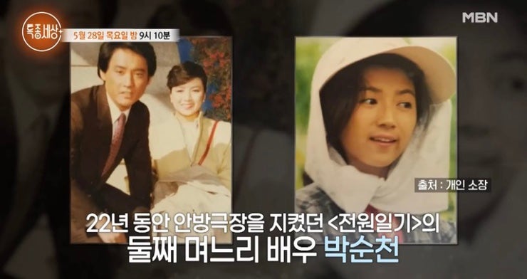 특종세상 741회 배우 <b>박순천</b> 나이 전원일기 남편 가족