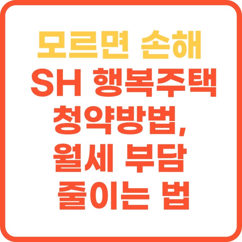 모르면 손해 보는 SH 행복주택 청약방법, 월세 부담 줄이는 법