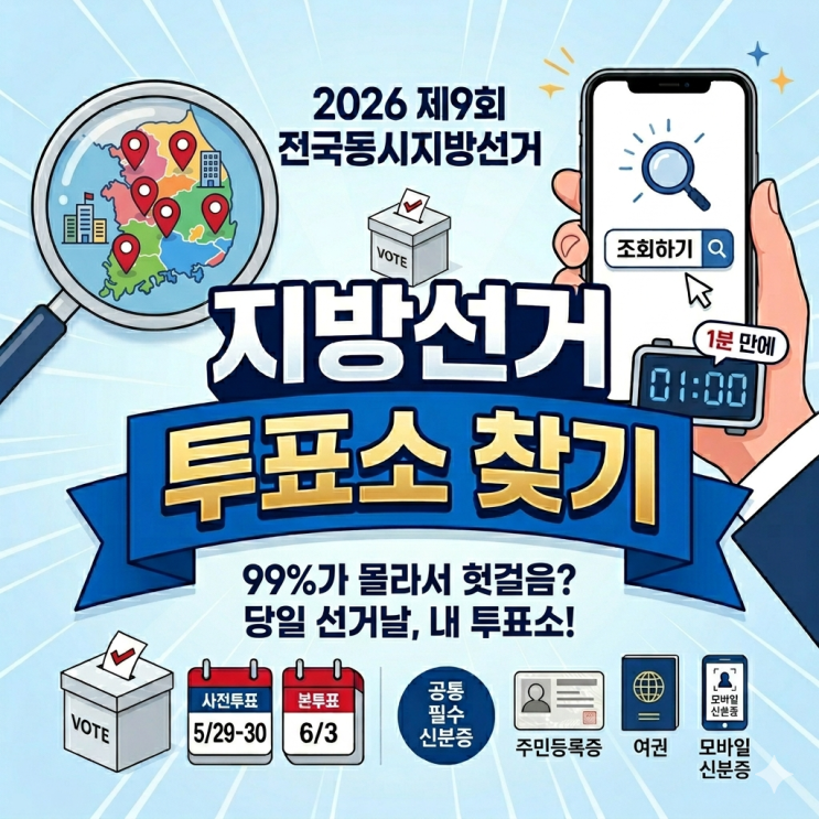 <b>지방선거 투표소</b> 찾기, 99%가 몰라서 당일 선거날 헛걸음하고... 