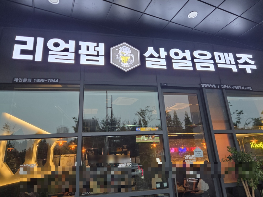 리얼펍 살얼음맥주 송도캠퍼스타운역점 사진 1
