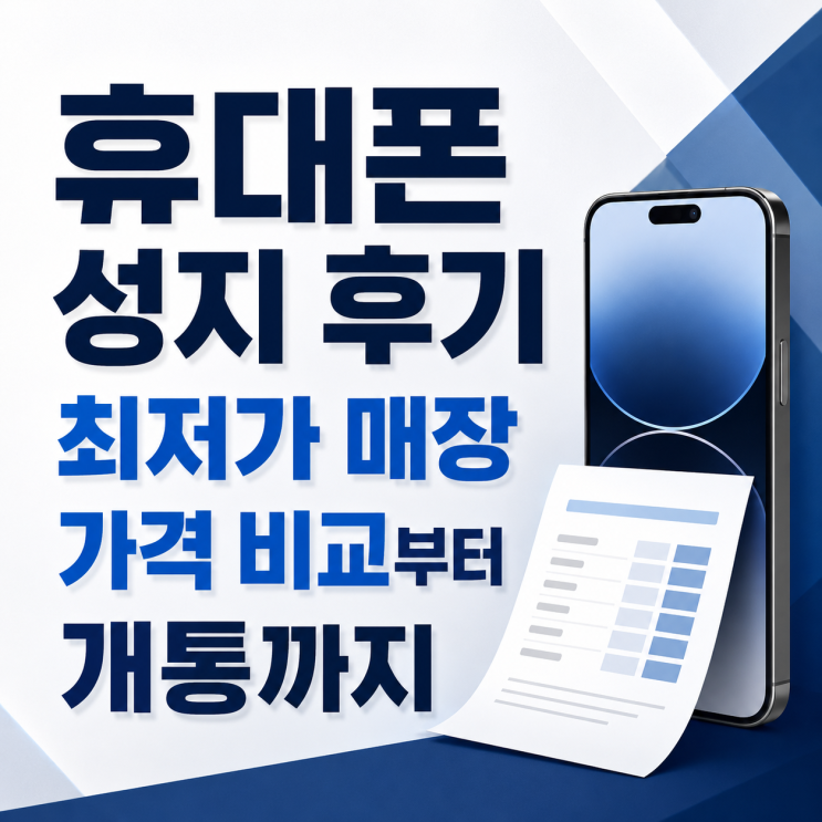  휴대폰 성지 후기 최저가 매장 가격 비교부터 개통까지