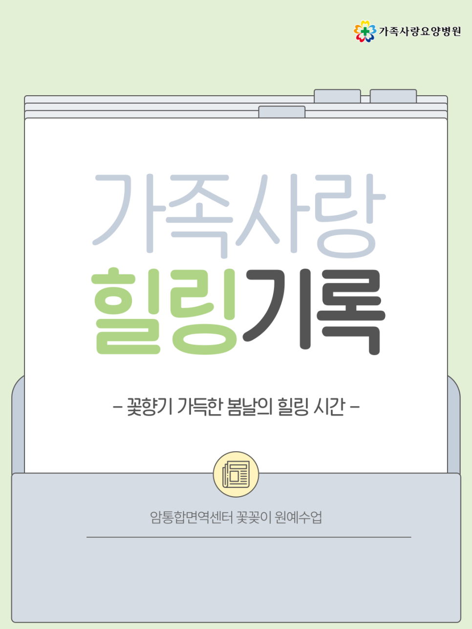 가족사랑요양병원 암통합면역센터 사진 2