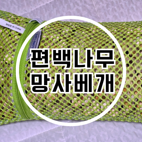 땀 많은 남편이 만족한 편백나무베개 훈기의료기 망사베개