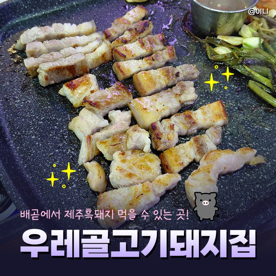 우레골고기돼지집 배곧점 사진 1