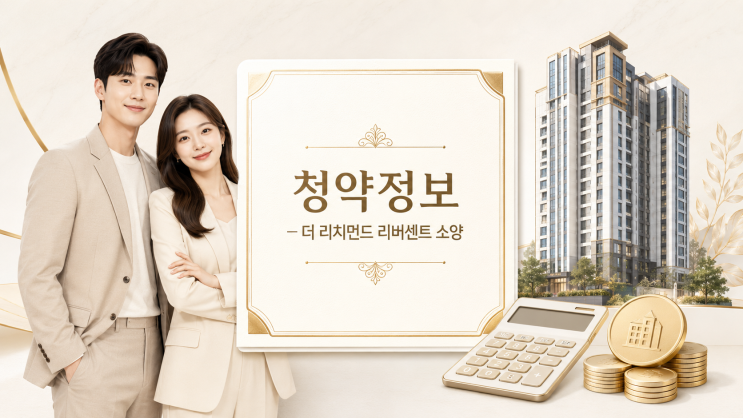  더 리치먼드 리버센트 소양 청약정보 총정리｜춘천 민영아파트 특별공급·분양가·일정