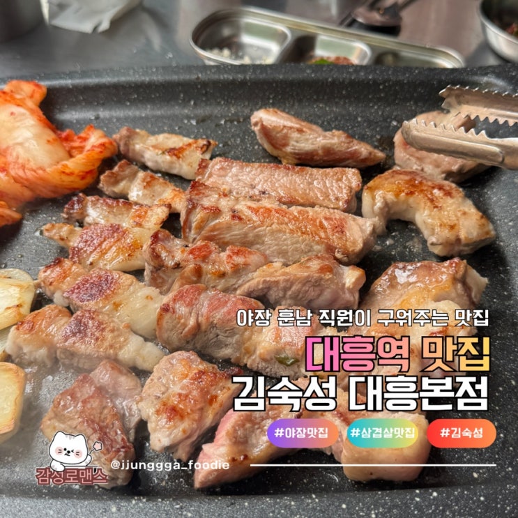  대흥역 고기집 숲속 야장에서 즐기는 힐링 맛집 김숙성 대흥본점