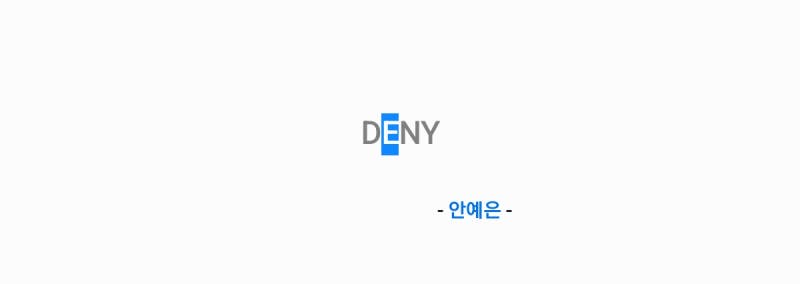 안예은 - DENY 드나이 [가사,오디오,MV영상]