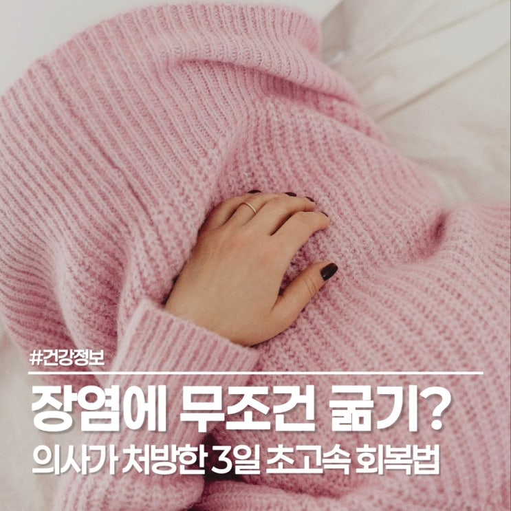  장염 빨리 낫는 법, 무조건 금식보다는 장염에 좋은 음식 챙긴 3일 회복기