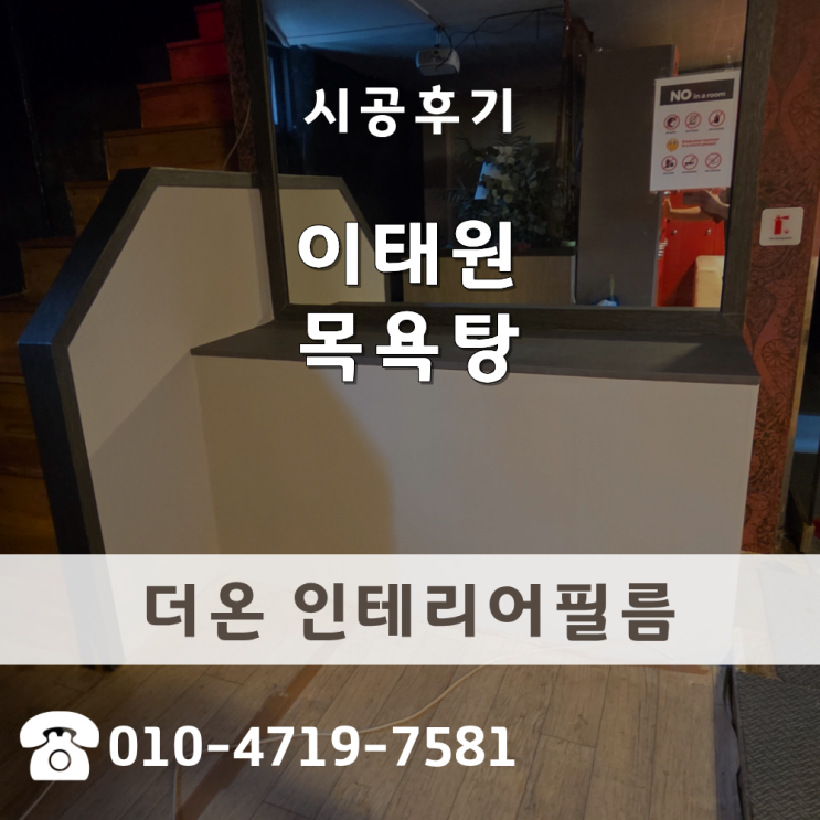  방염필름 이태원 목욕탕 다중이용시설 세면대 하부장 시공