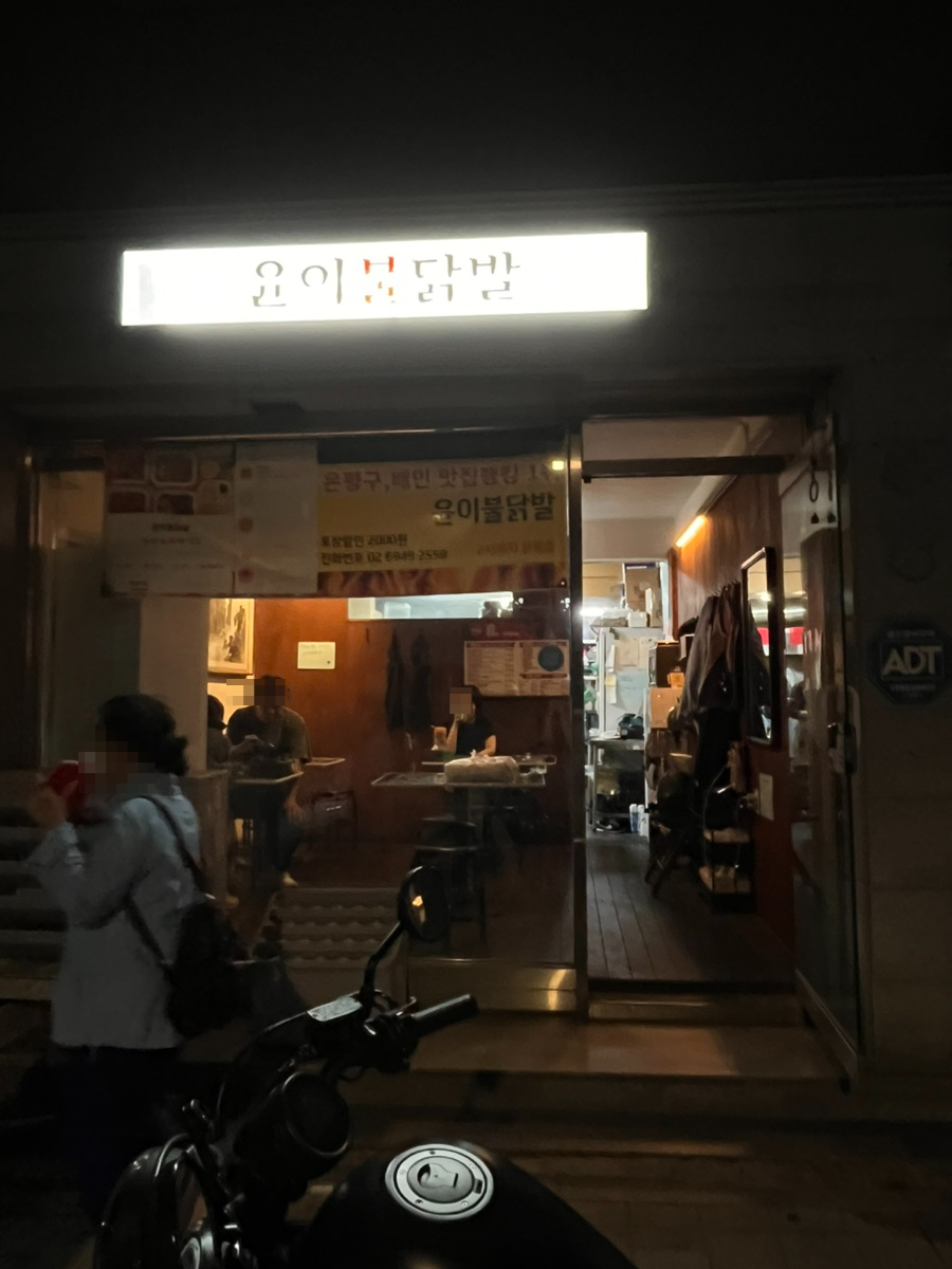 윤이불닭발 역촌점 사진 1