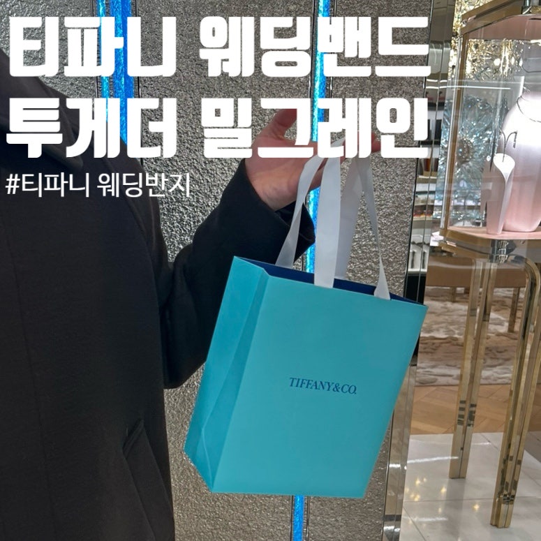 w. 웨딩밴드 졸업 - 티파니 웨딩링, 티파니앤코 웨딩밴드 / 티파니앤코 압구정갤러리아 명품....
