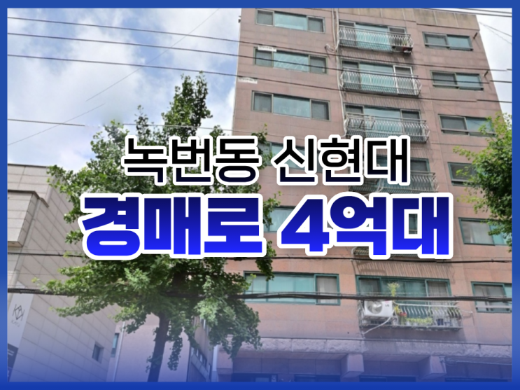  은평구아파트경매 녹번동 매물 추천