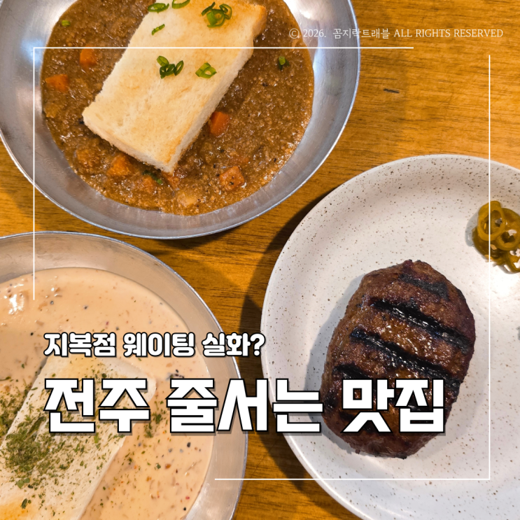  전주 지복점 웨이팅 꿀팁 오픈 전부터 줄서는 함박스테이크 맛집