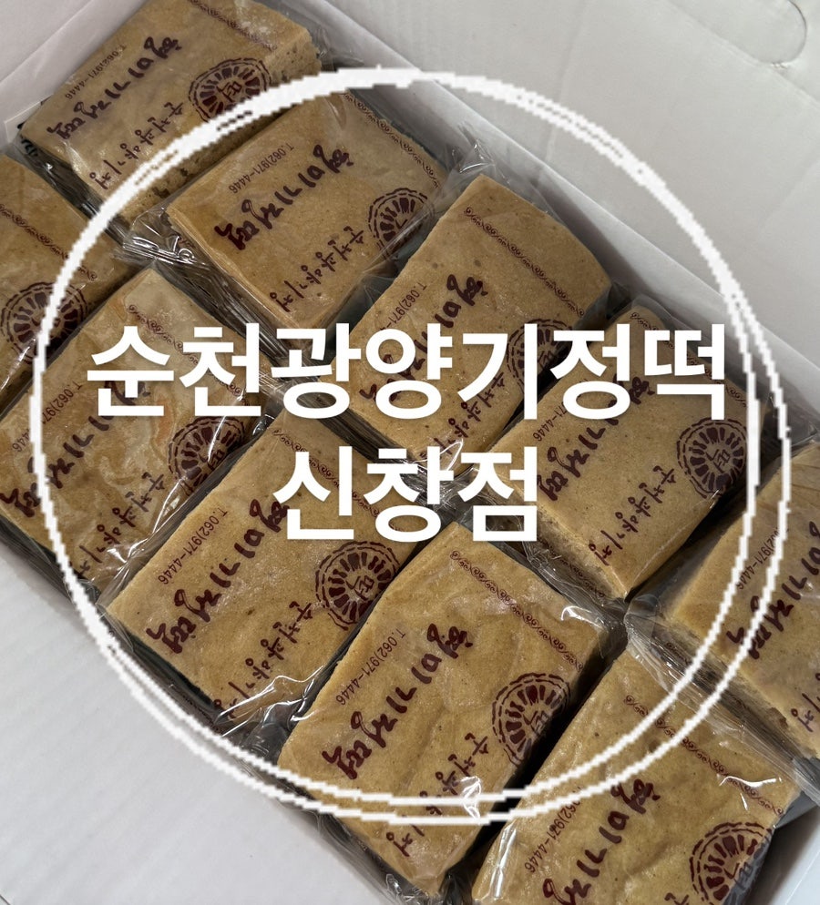 순천광양기정떡 사진 1